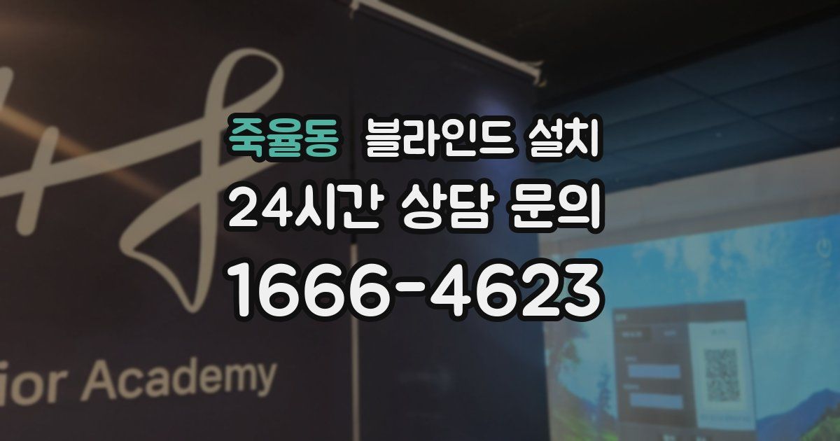 죽율동 블라인드 설치