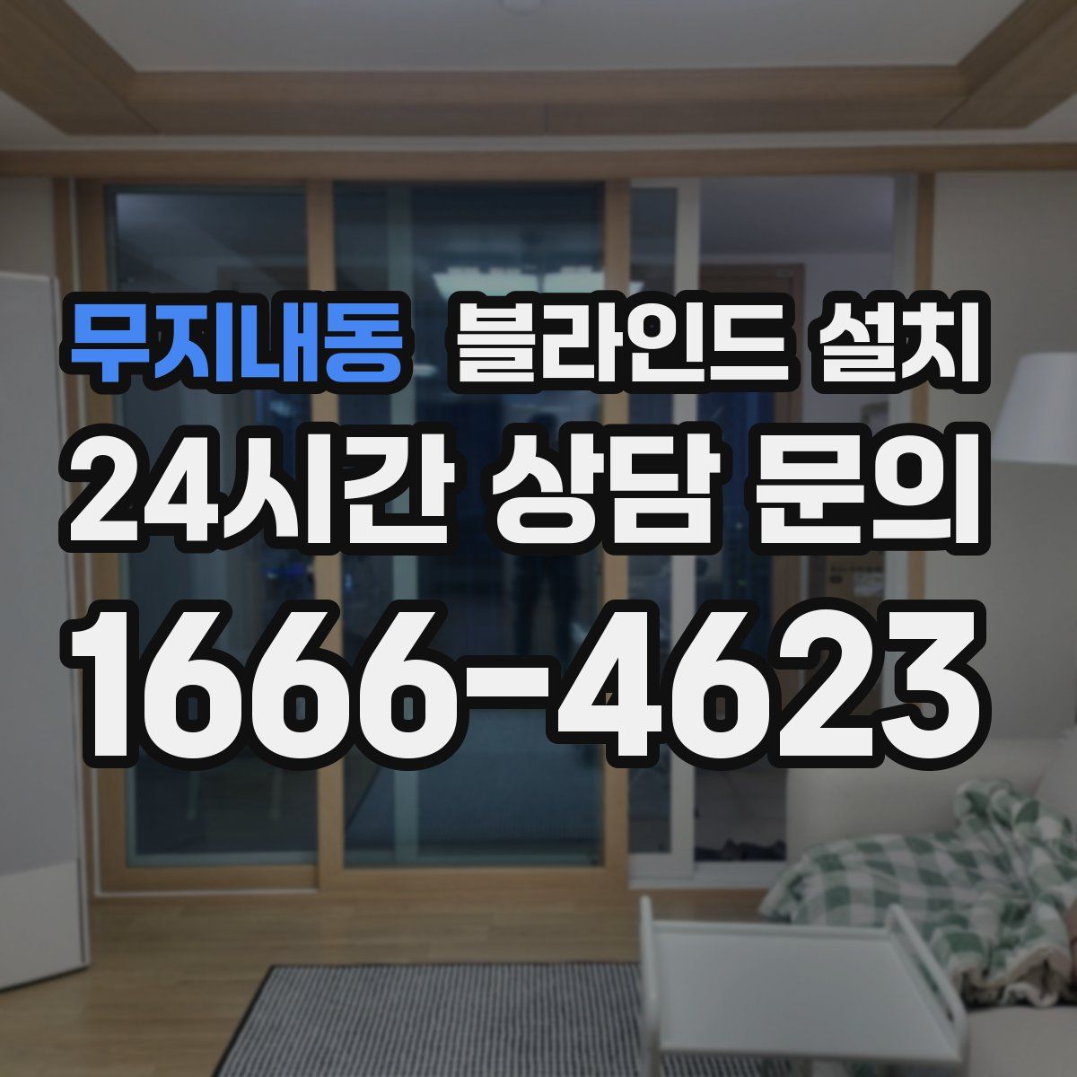 무지내동 블라인드 설치