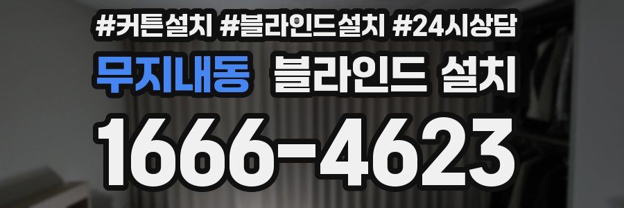 무지내동 블라인드 설치