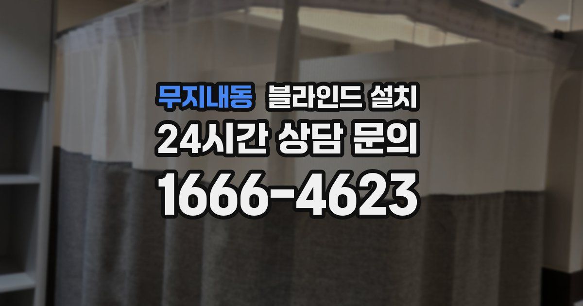 무지내동 블라인드 설치