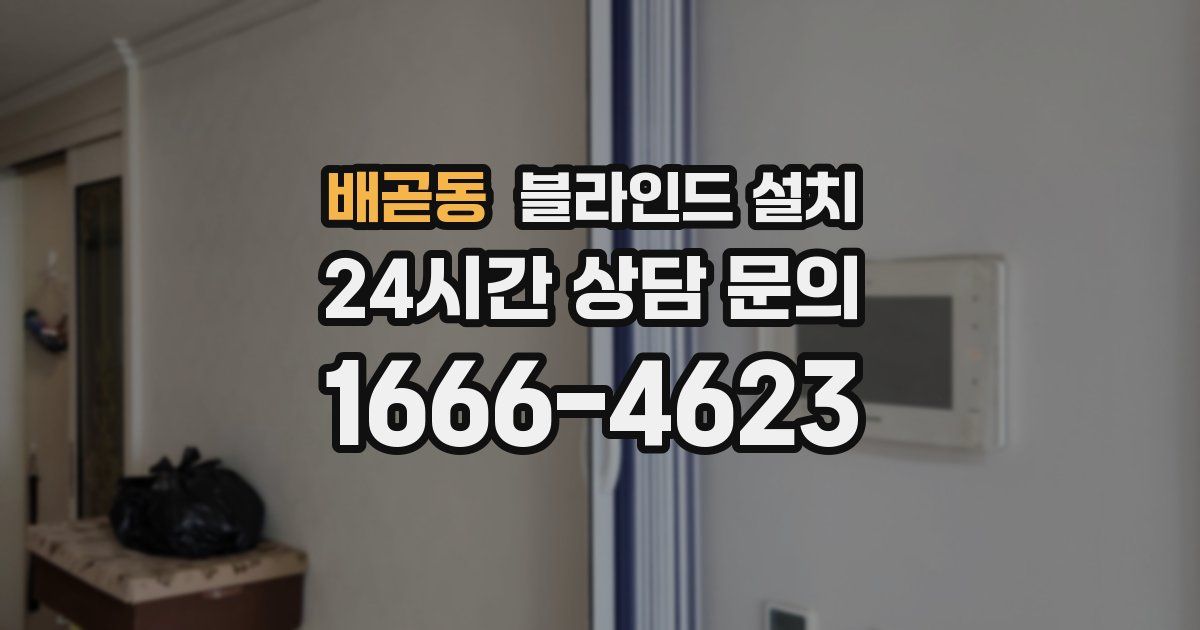 배곧동 블라인드 설치