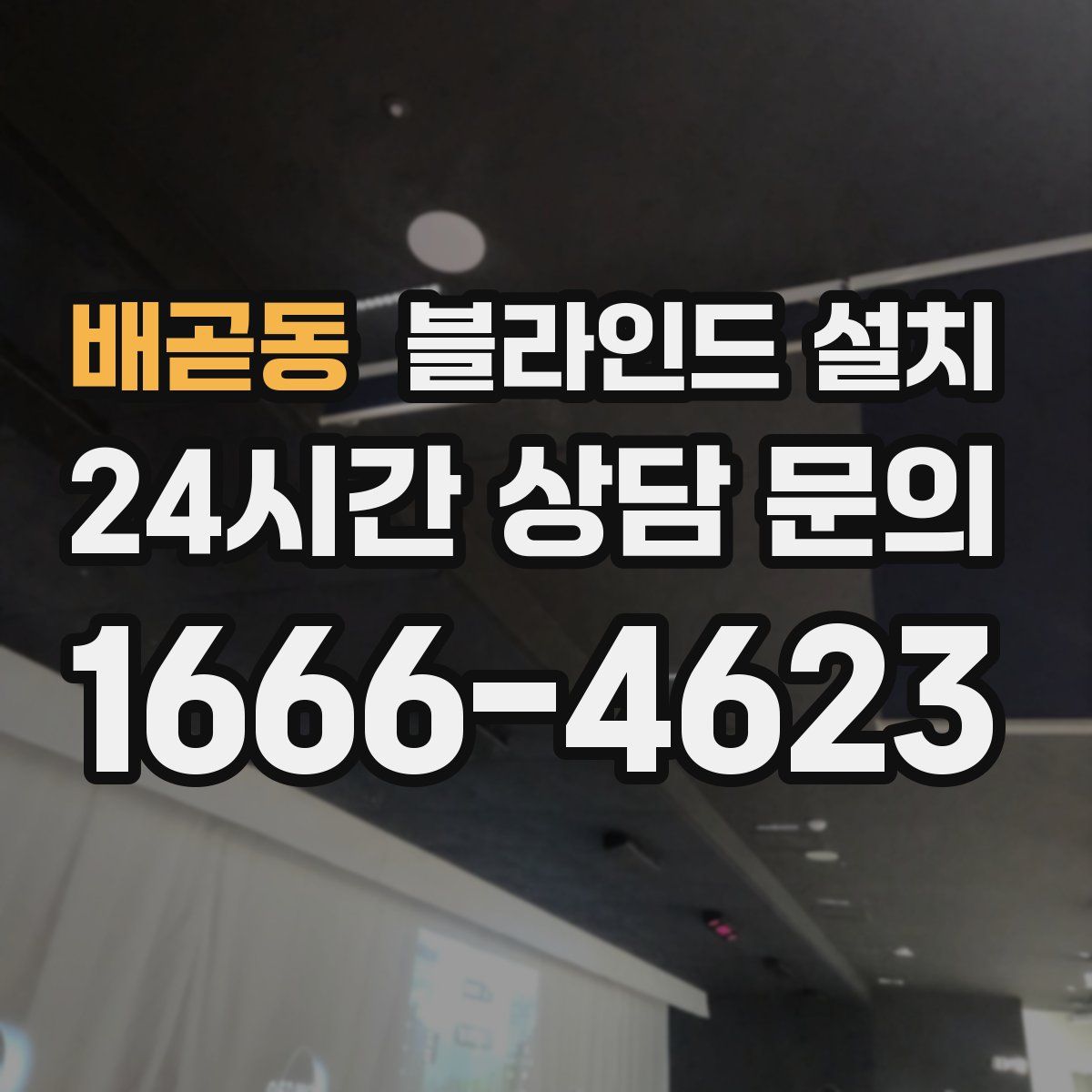 배곧동 블라인드 설치