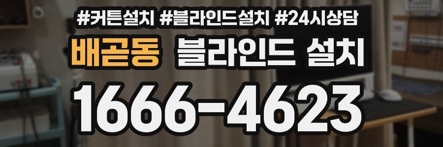 배곧동 블라인드 설치