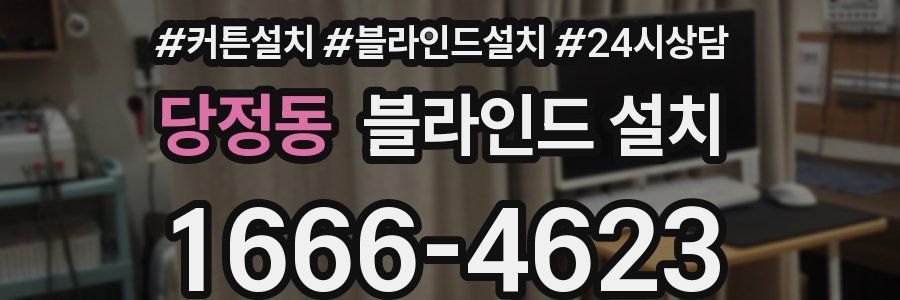 당정동 블라인드 설치