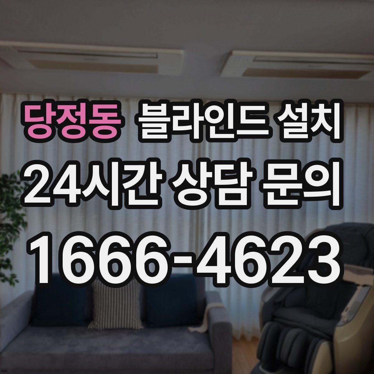 당정동 블라인드 설치