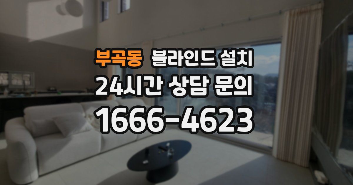 부곡동 블라인드 설치