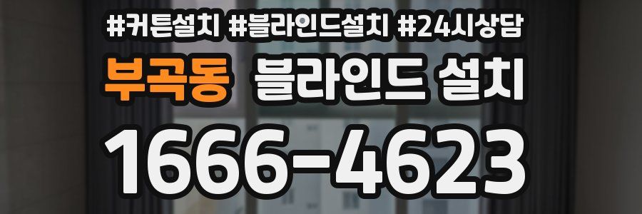 부곡동 블라인드 설치