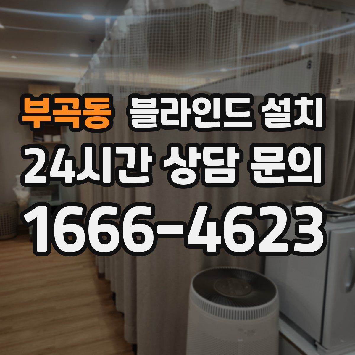 부곡동 블라인드 설치