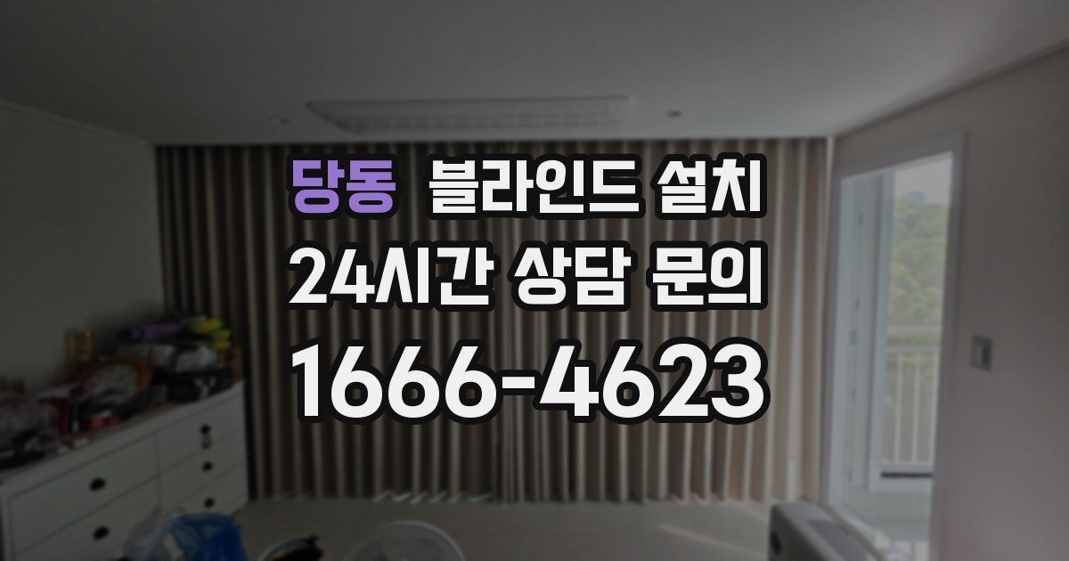 당동 블라인드 설치