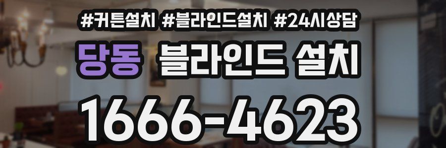 당동 블라인드 설치