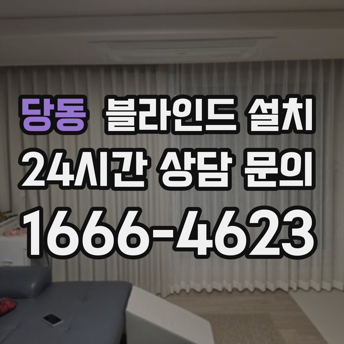 당동 블라인드 설치