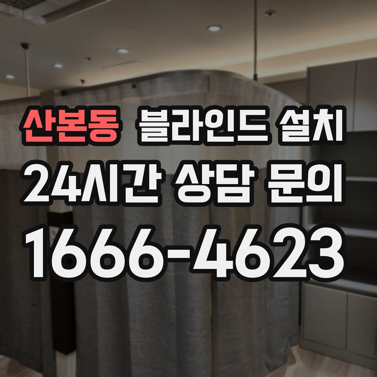 산본동 블라인드 설치