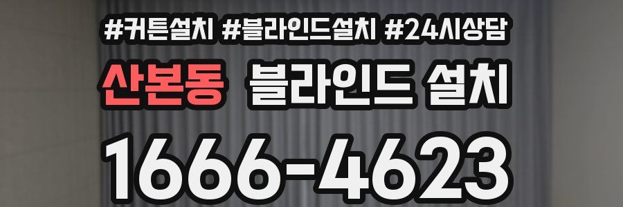 산본동 블라인드 설치