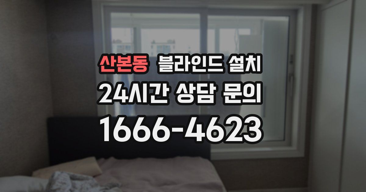 산본동 블라인드 설치