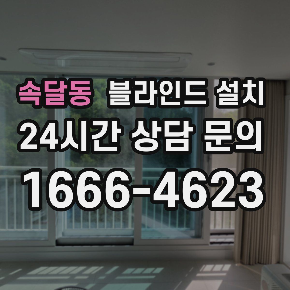 속달동 블라인드 설치