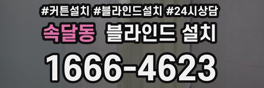 속달동 블라인드 설치