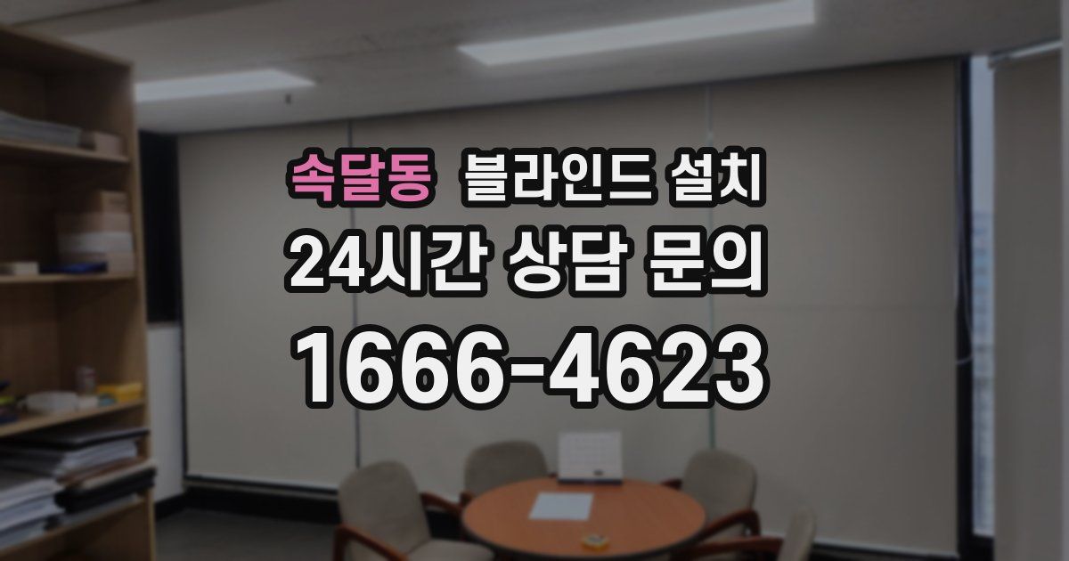 속달동 블라인드 설치