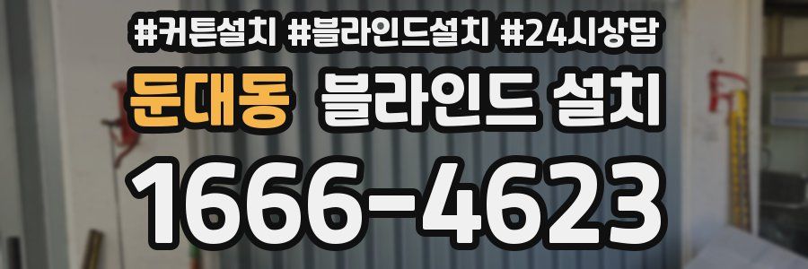 둔대동 블라인드 설치