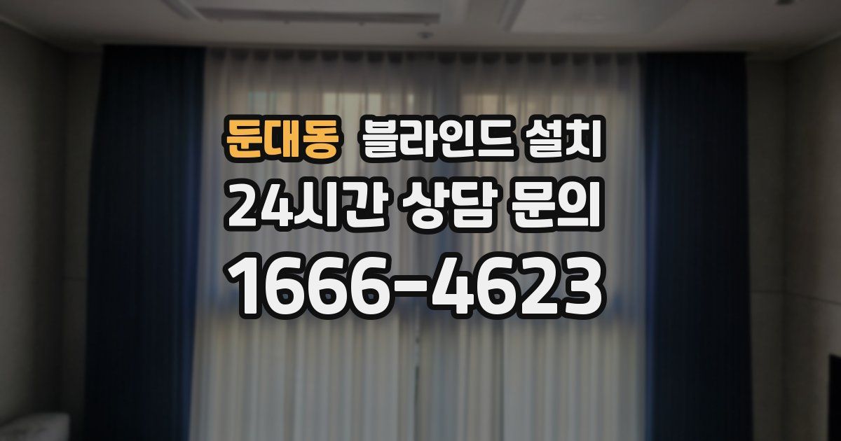 둔대동 블라인드 설치