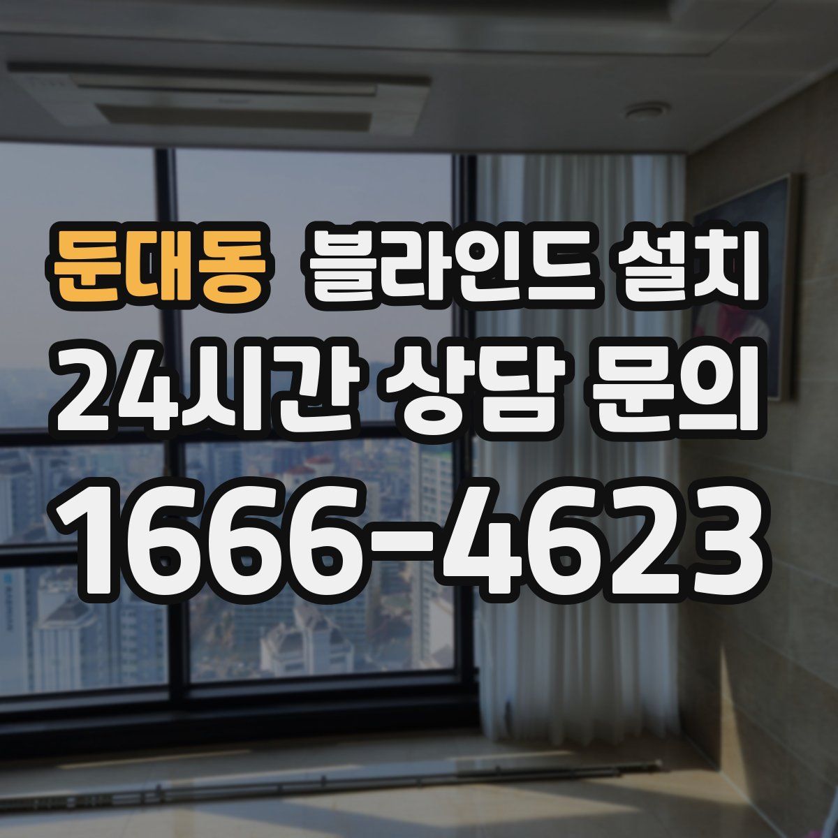 둔대동 블라인드 설치
