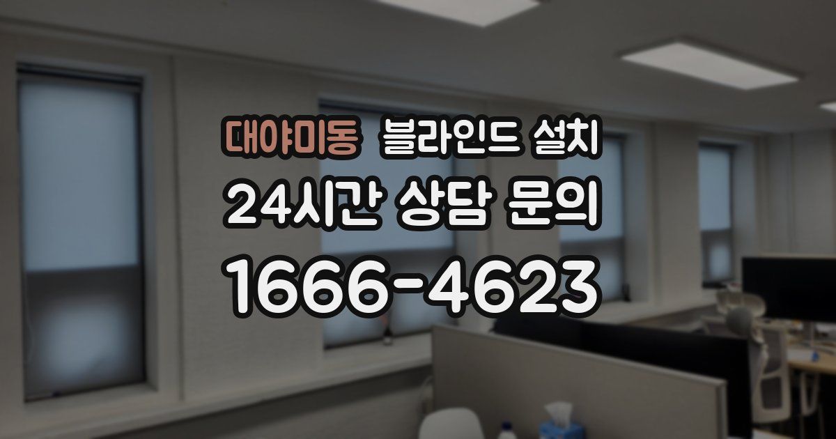 대야미동 블라인드 설치