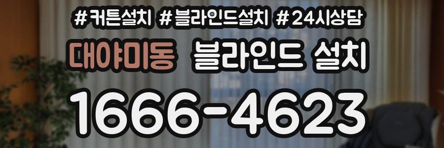 대야미동 블라인드 설치