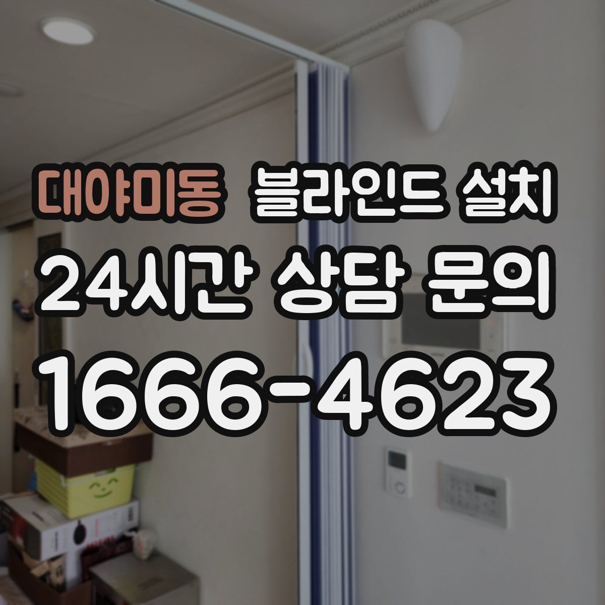 대야미동 블라인드 설치