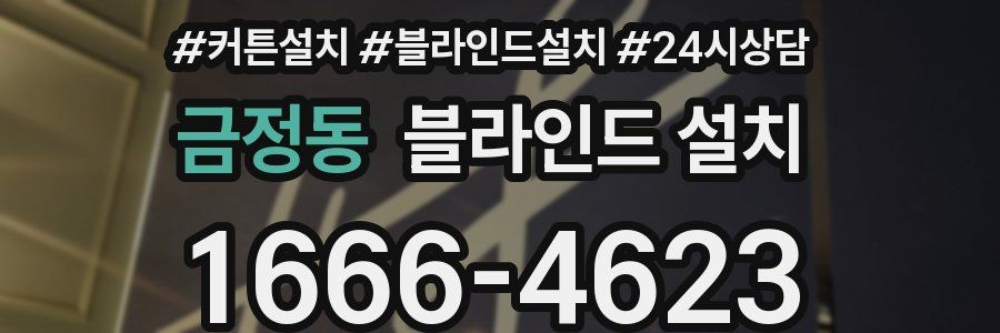 금정동 블라인드 설치