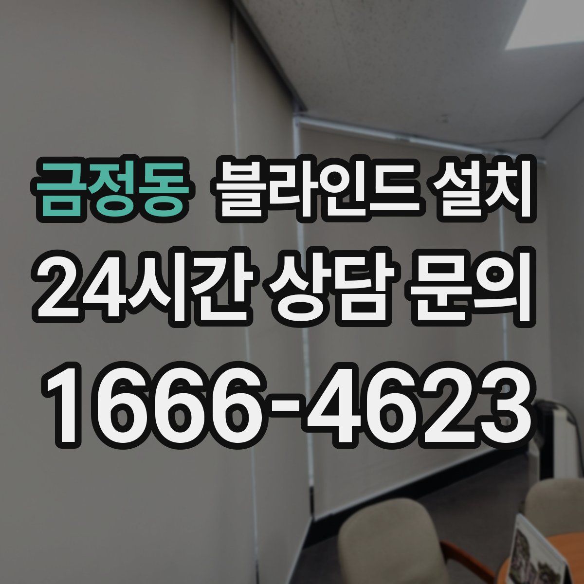 금정동 블라인드 설치