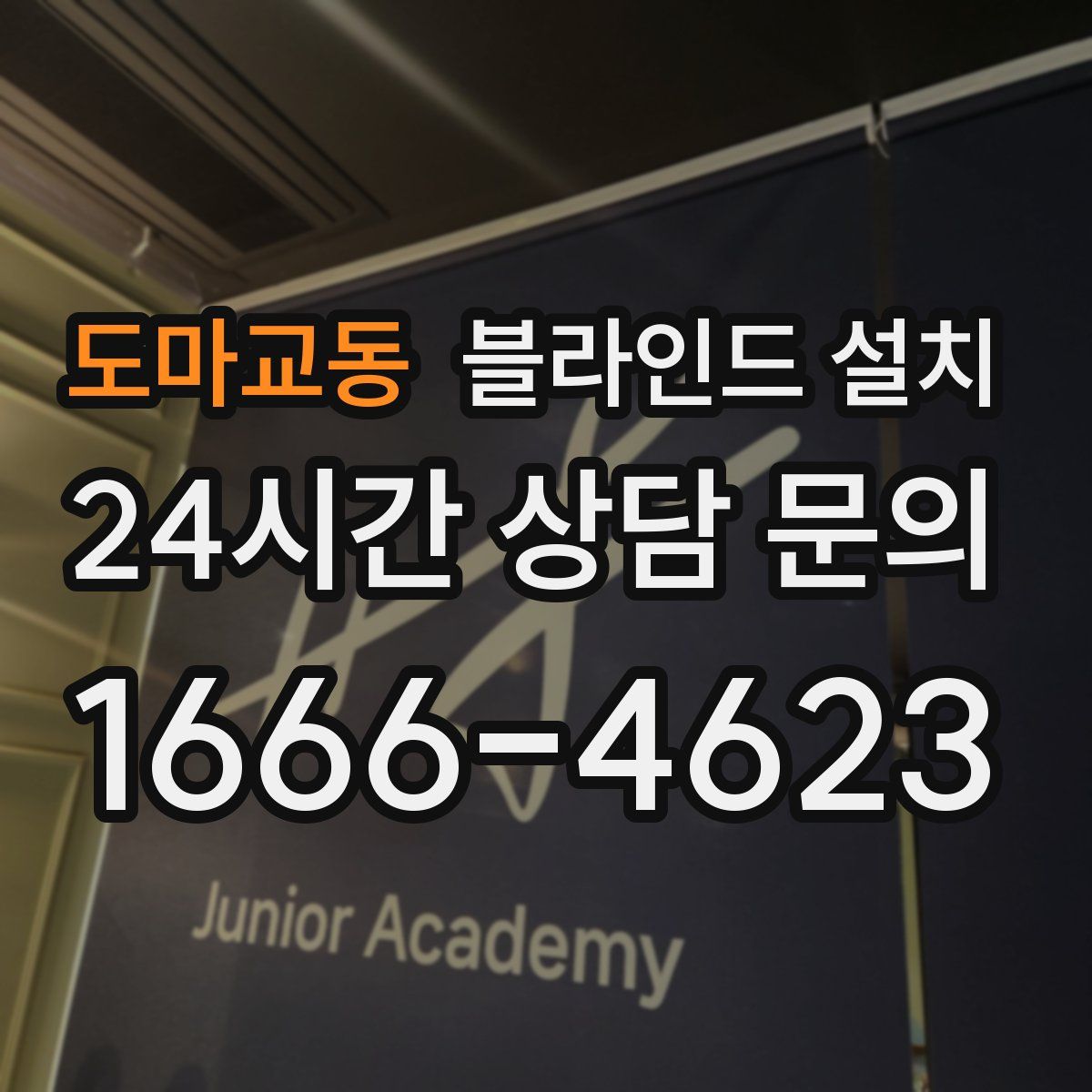 도마교동 블라인드 설치