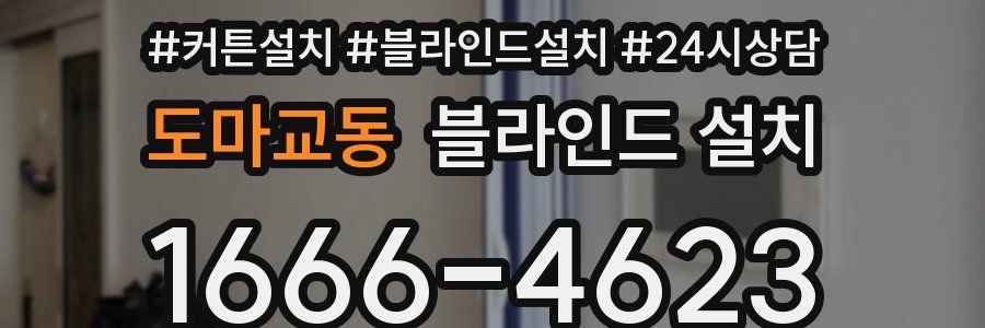 도마교동 블라인드 설치