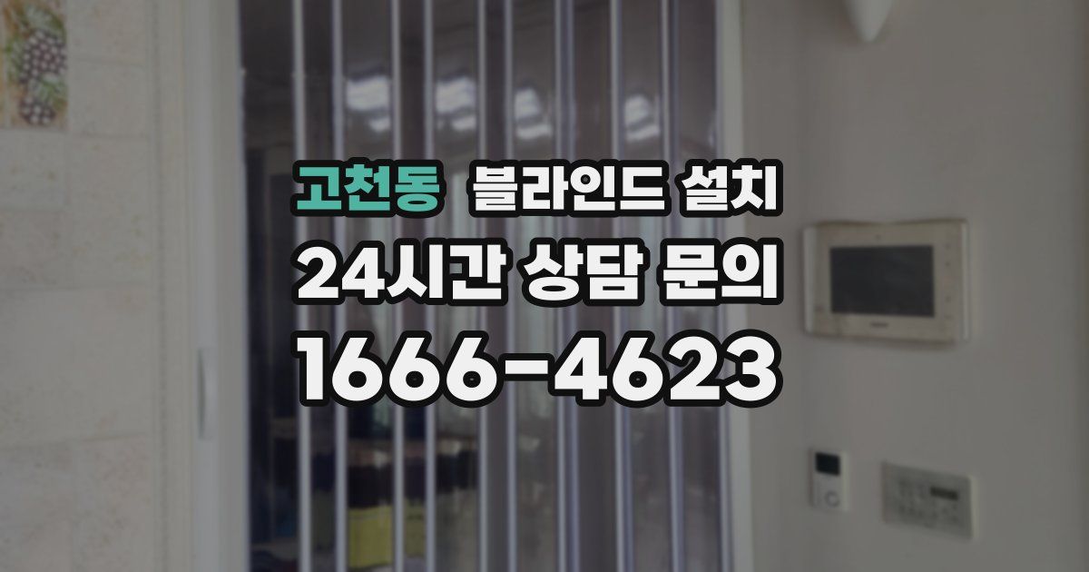 고천동 블라인드 설치