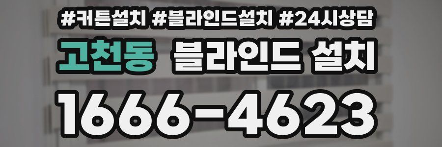 고천동 블라인드 설치