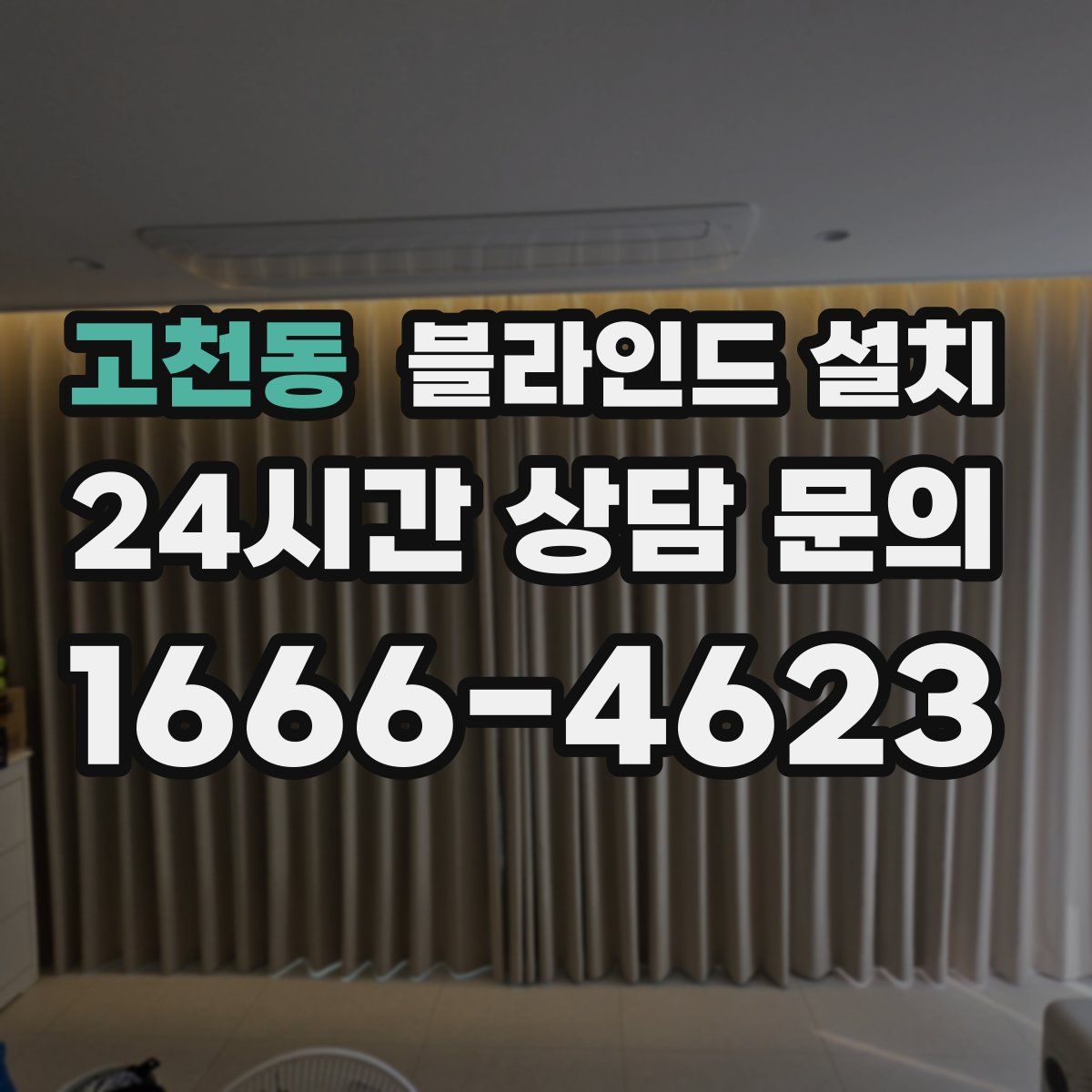 고천동 블라인드 설치