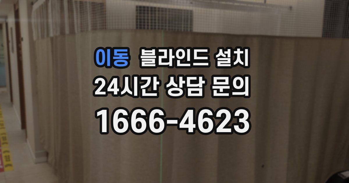 이동 블라인드 설치