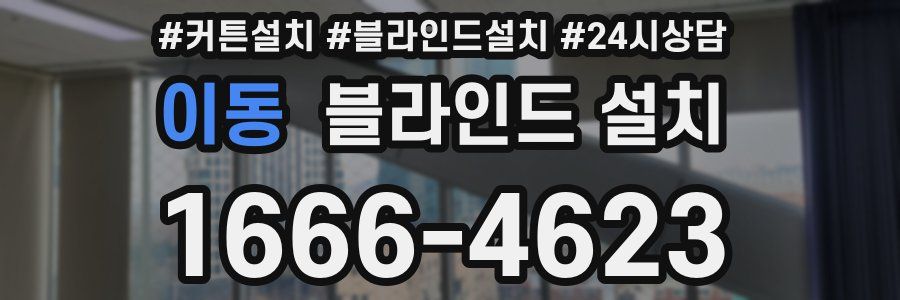 이동 블라인드 설치