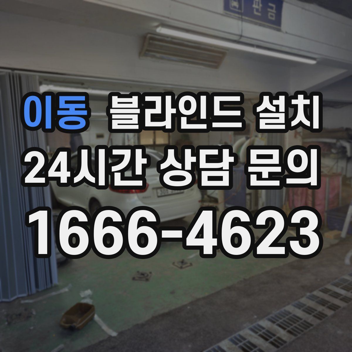 이동 블라인드 설치