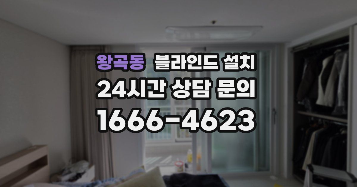 왕곡동 블라인드 설치