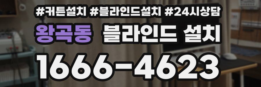 왕곡동 블라인드 설치