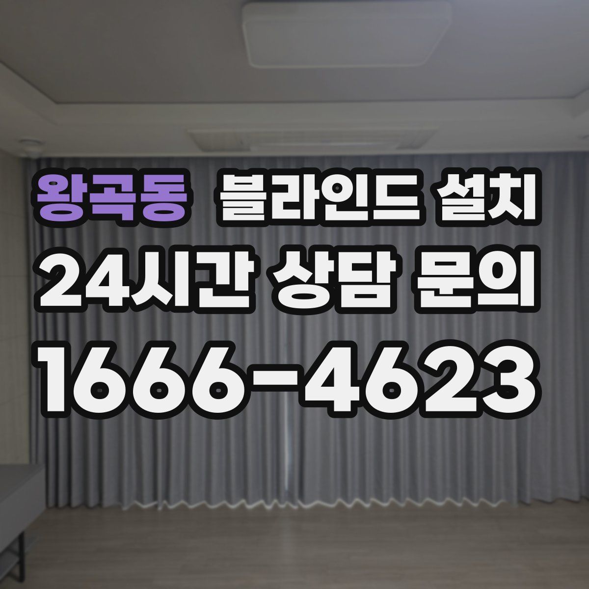 왕곡동 블라인드 설치