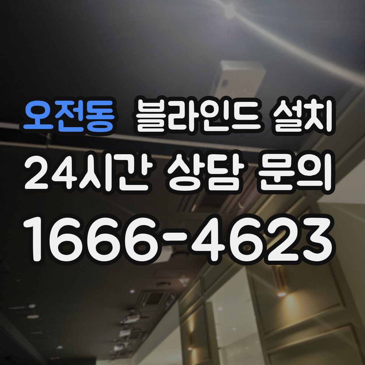 오전동 블라인드 설치