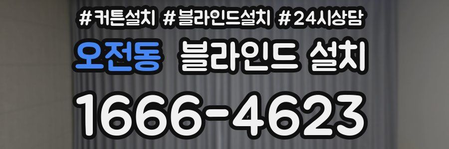 오전동 블라인드 설치