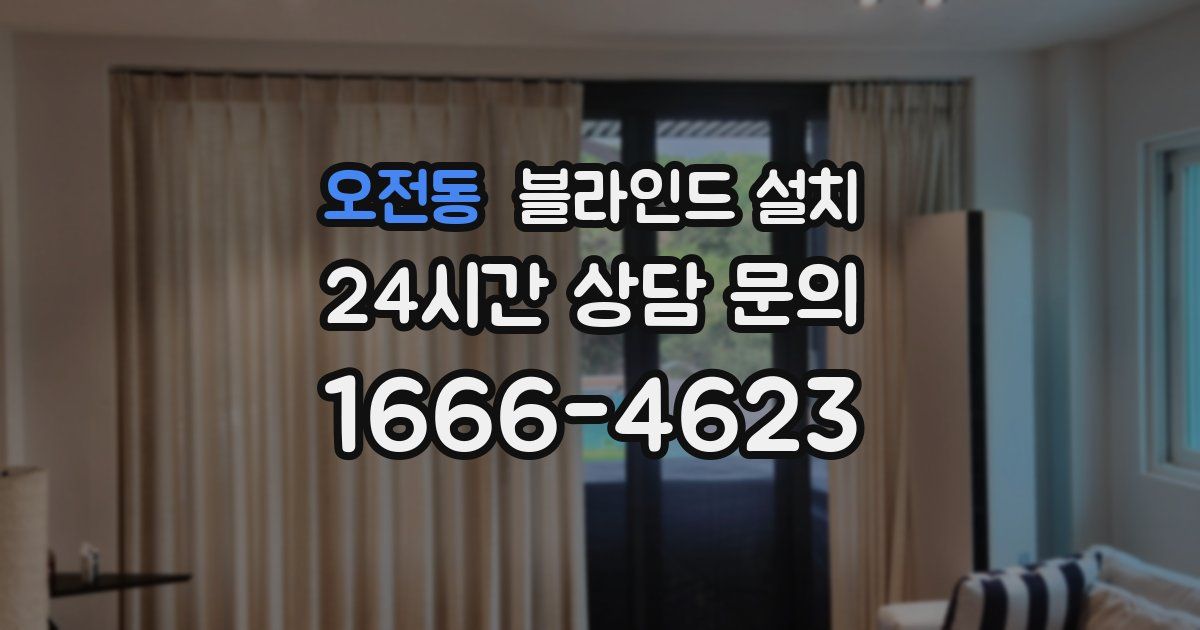 오전동 블라인드 설치