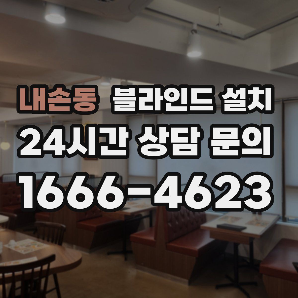 내손동 블라인드 설치