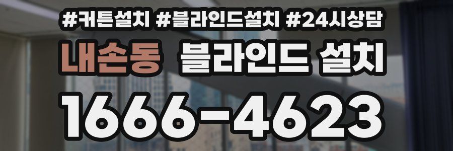 내손동 블라인드 설치