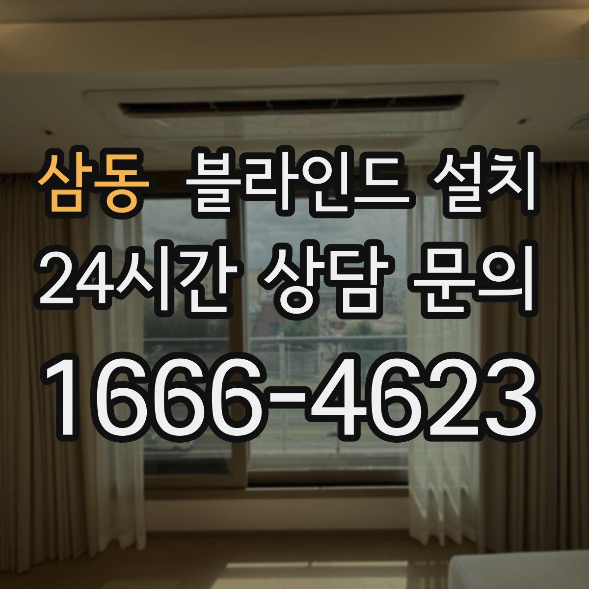 삼동 블라인드 설치