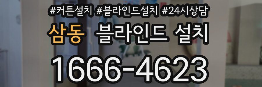 삼동 블라인드 설치