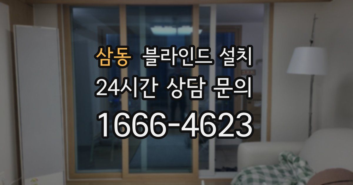 삼동 블라인드 설치