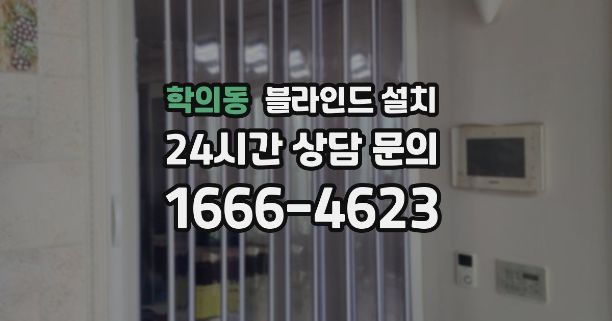 학의동 블라인드 설치