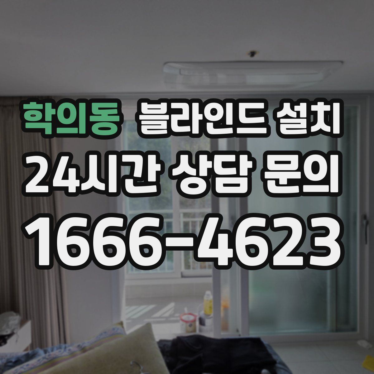 학의동 블라인드 설치